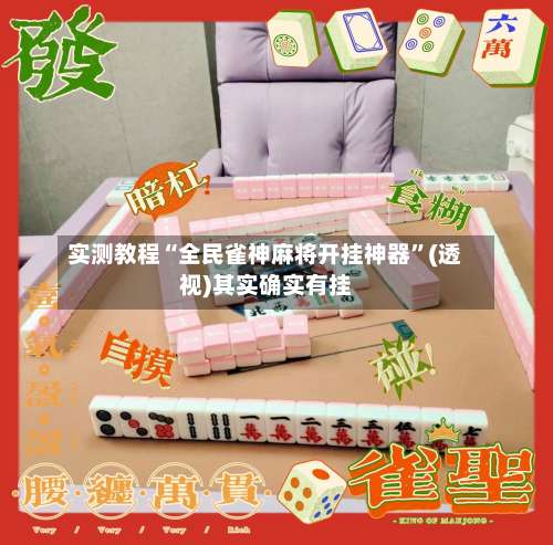 实测教程“全民雀神麻将开挂神器	”(透视)其实确实有挂-第1张图片