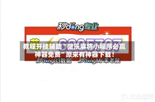 教程开挂辅助“微乐麻将小程序必赢神器免费	”原来有神器下载！-第1张图片