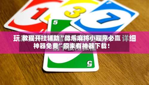 教程开挂辅助“微乐麻将小程序必赢神器免费”原来有神器下载！-第2张图片