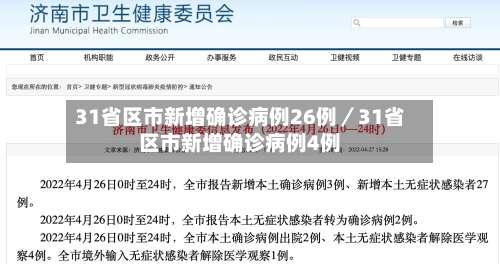 31省区市新增确诊病例26例/31省区市新增确诊病例4例-第1张图片