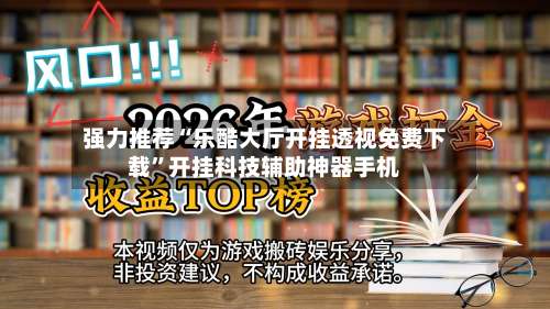 强力推荐“乐酷大厅开挂透视免费下载	”开挂科技辅助神器手机-第1张图片