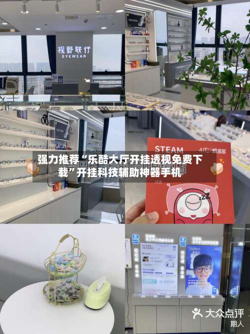 强力推荐“乐酷大厅开挂透视免费下载”开挂科技辅助神器手机-第3张图片