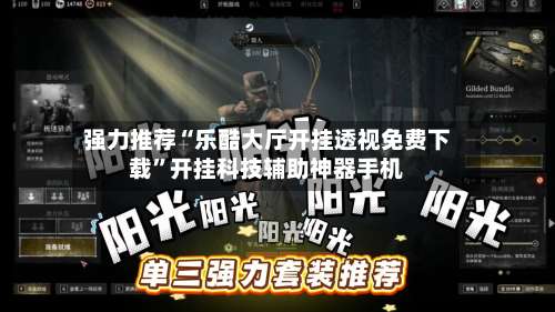 强力推荐“乐酷大厅开挂透视免费下载”开挂科技辅助神器手机-第2张图片