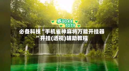 必备科技“手机雀神麻将万能开挂器	”开挂(透视)辅助教程-第1张图片