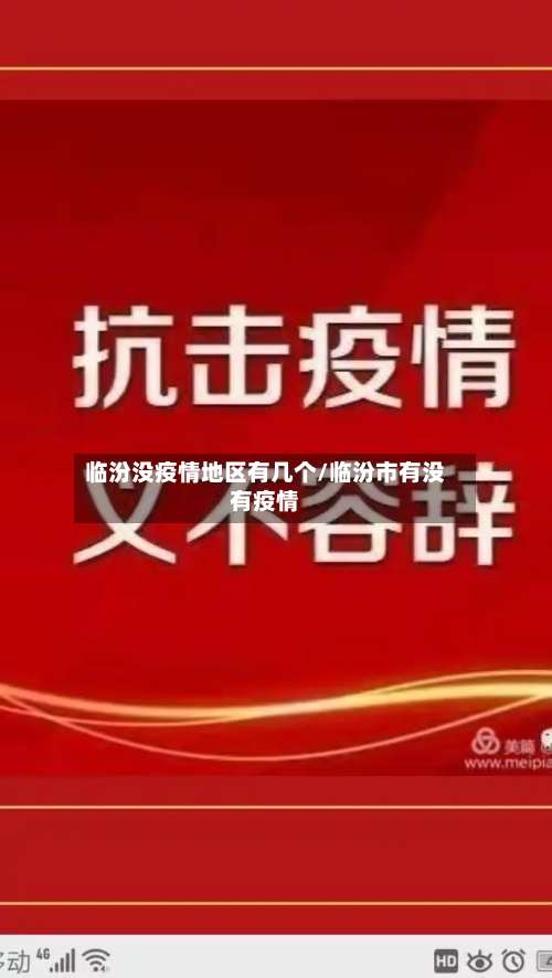 临汾没疫情地区有几个/临汾市有没有疫情-第1张图片