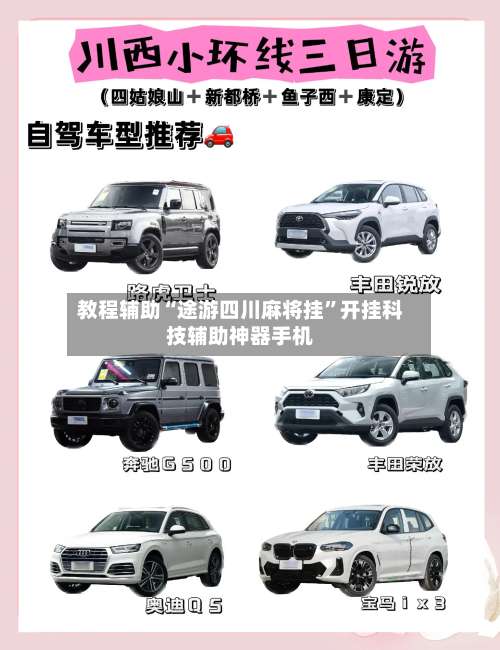 教程辅助“途游四川麻将挂	”开挂科技辅助神器手机-第1张图片