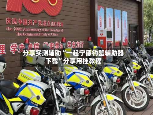 分享实测辅助“一起宁德钓蟹辅助器下载”分享用挂教程-第1张图片