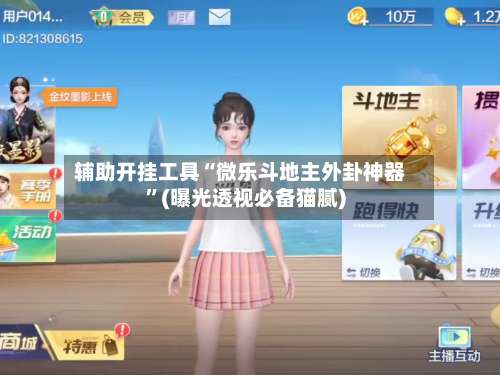 辅助开挂工具“微乐斗地主外卦神器”(曝光透视必备猫腻)-第1张图片