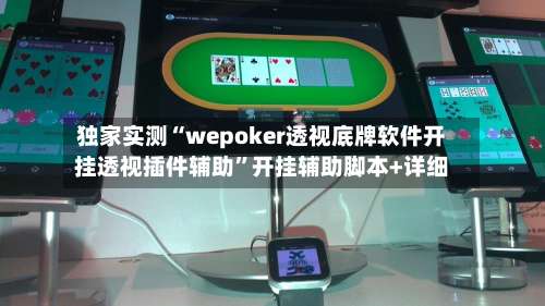 独家实测“wepoker透视底牌软件开挂透视插件辅助”开挂辅助脚本+详细-第3张图片