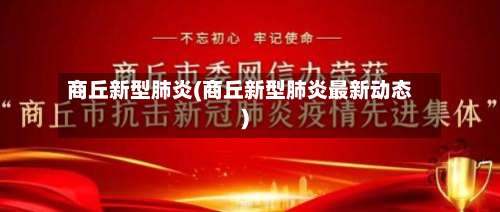 商丘新型肺炎(商丘新型肺炎最新动态)-第1张图片