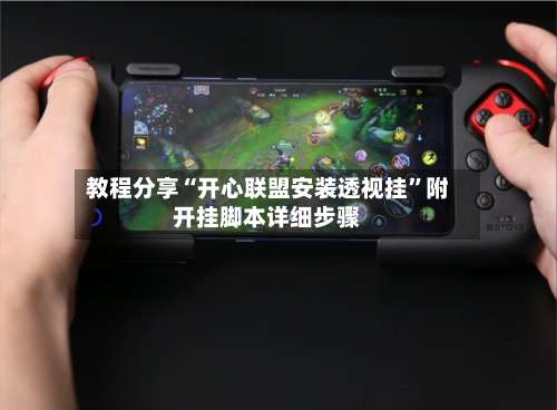 教程分享“开心联盟安装透视挂”附开挂脚本详细步骤-第3张图片