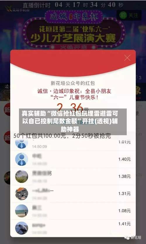 真实辅助“微信抢红包玩埋雷避雷可以自已控制尾数金额”开挂(透视)辅助神器-第1张图片