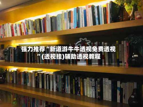 强力推荐“新道游牛牛透视免费透视”(透视挂)辅助透视教程-第1张图片