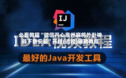 必看教程“微信开心泉州麻将外卦神器下载安装	”开挂(透视)辅助教程-第2张图片