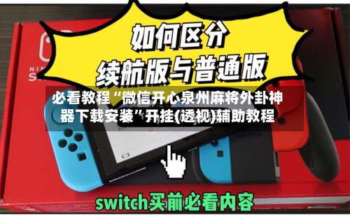 必看教程“微信开心泉州麻将外卦神器下载安装”开挂(透视)辅助教程-第1张图片