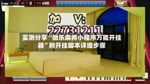 实测分享“微乐麻将小程序万能开挂器	”附开挂脚本详细步骤-第1张图片