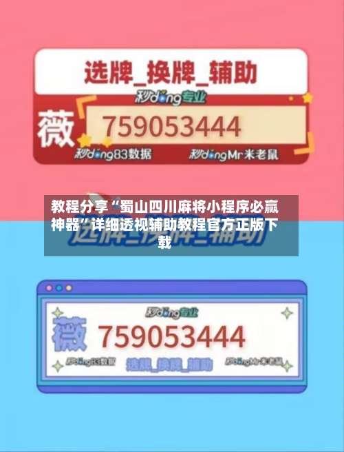教程分享“蜀山四川麻将小程序必赢神器”详细透视辅助教程官方正版下载-第1张图片