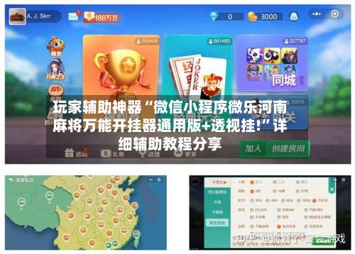 玩家辅助神器“微信小程序微乐河南麻将万能开挂器通用版+透视挂!	”详细辅助教程分享-第2张图片