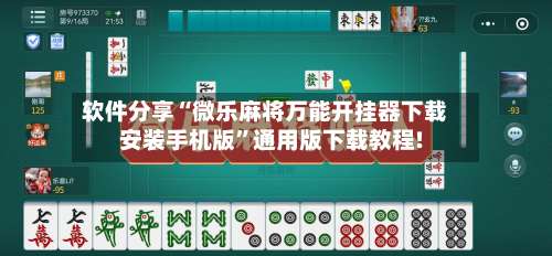 软件分享“微乐麻将万能开挂器下载安装手机版”通用版下载教程!-第1张图片