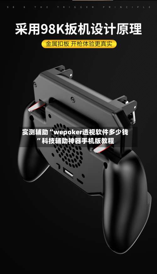 实测辅助“wepoker透视软件多少钱”科技辅助神器手机版教程-第1张图片