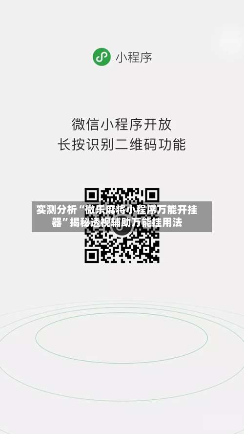 实测分析“微乐麻将小程序万能开挂器	”揭秘透视辅助万能挂用法-第1张图片