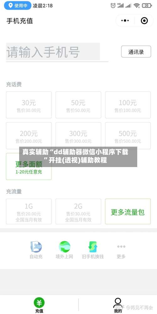 真实辅助“dd辅助器微信小程序下载”开挂(透视)辅助教程-第2张图片