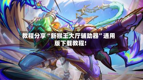 教程分享“新猴王大厅辅助器”通用版下载教程!-第1张图片