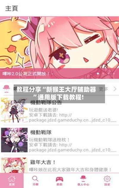 教程分享“新猴王大厅辅助器”通用版下载教程!-第3张图片