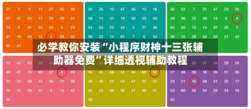 必学教你安装“小程序财神十三张辅助器免费	”详细透视辅助教程-第2张图片