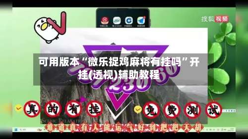 可用版本“微乐捉鸡麻将有挂吗	”开挂(透视)辅助教程-第1张图片
