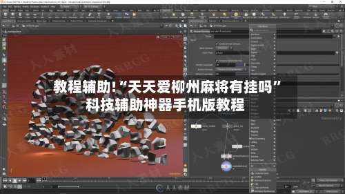 教程辅助!“天天爱柳州麻将有挂吗	”科技辅助神器手机版教程-第1张图片