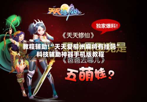 教程辅助!“天天爱柳州麻将有挂吗”科技辅助神器手机版教程-第2张图片