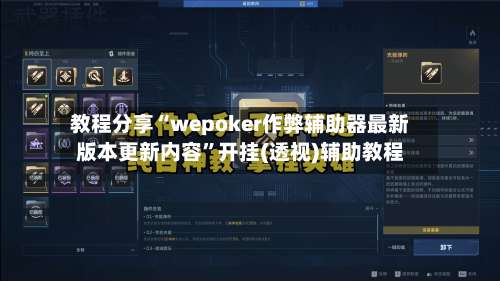 教程分享“wepoker作弊辅助器最新版本更新内容	”开挂(透视)辅助教程-第1张图片