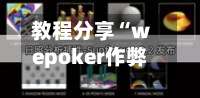教程分享“wepoker作弊辅助器最新版本更新内容”开挂(透视)辅助教程-第3张图片