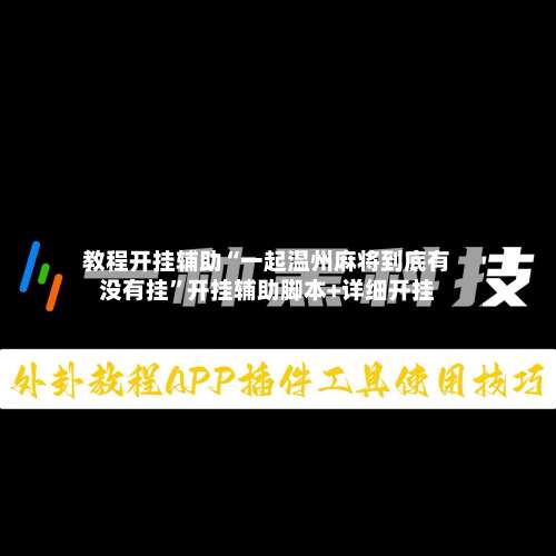 教程开挂辅助“一起温州麻将到底有没有挂	”开挂辅助脚本+详细开挂-第1张图片