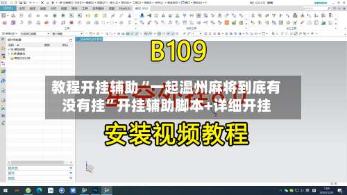 教程开挂辅助“一起温州麻将到底有没有挂”开挂辅助脚本+详细开挂-第2张图片