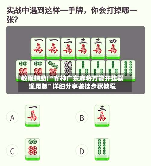 教程辅助!“雀神广东麻将万能开挂器通用版”详细分享装挂步骤教程-第1张图片