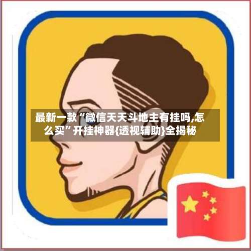 最新一款“微信天天斗地主有挂吗,怎么买”开挂神器{透视辅助}全揭秘-第3张图片