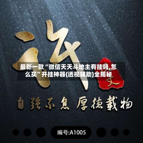 最新一款“微信天天斗地主有挂吗,怎么买”开挂神器{透视辅助}全揭秘-第1张图片