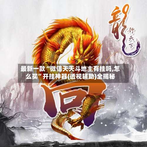 最新一款“微信天天斗地主有挂吗,怎么买	”开挂神器{透视辅助}全揭秘-第2张图片