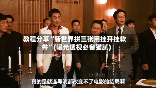 教程分享“新世界拼三张用挂开挂软件	”(曝光透视必备猫腻)-第1张图片