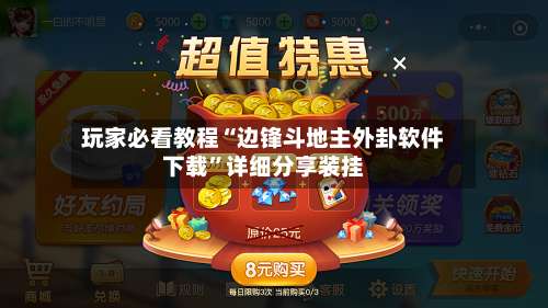 玩家必看教程“边锋斗地主外卦软件下载	”详细分享装挂-第2张图片