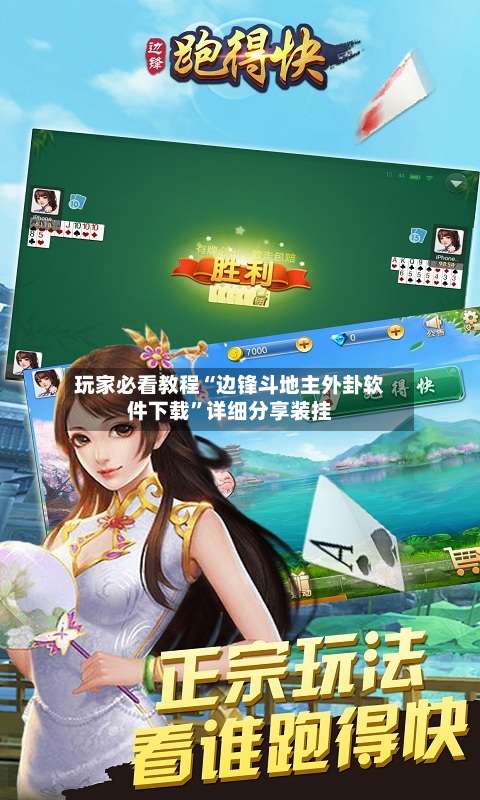 玩家必看教程“边锋斗地主外卦软件下载”详细分享装挂-第3张图片