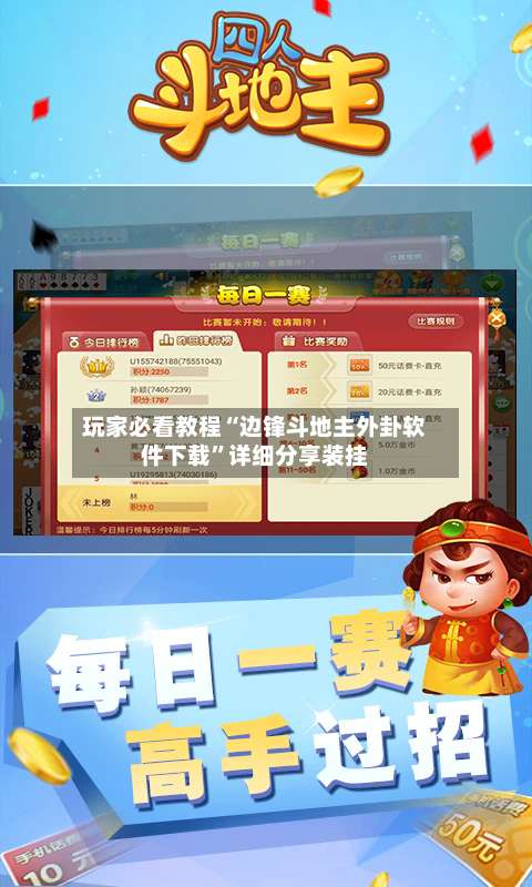 玩家必看教程“边锋斗地主外卦软件下载”详细分享装挂-第1张图片