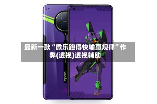 最新一款“微乐跑得快输赢规律	”作弊(透视)透视辅助-第1张图片