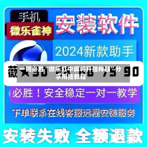 一键必胜“微乐红中麻将开挂神器”分享用挂教程-第1张图片