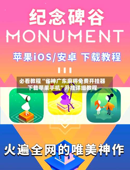 必看教程“雀神广东麻将免费开挂器下载苹果手机”开挂详细教程-第3张图片