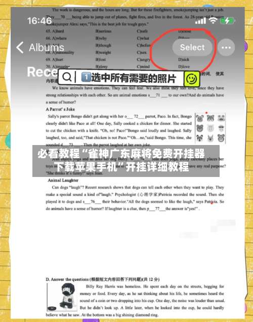 必看教程“雀神广东麻将免费开挂器下载苹果手机”开挂详细教程-第2张图片