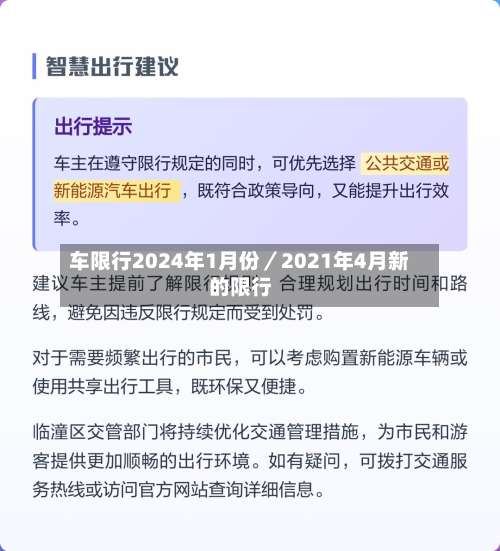 车限行2024年1月份/2021年4月新的限行-第1张图片
