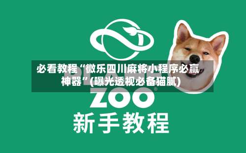 必看教程“微乐四川麻将小程序必赢神器	”(曝光透视必备猫腻)-第2张图片